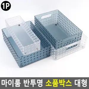 마이룸 반투명 소품박스 대형/유치원/정리/장난감/다용도바스켓/책상/교구수납/속옷/학교