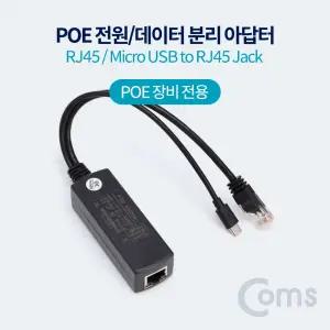 Coms PoE 스플리터 RJ45 Micro USB to Jack. 전원 데이 분리 아답POE 아터 POE전용아 POE플러그 네트워크장