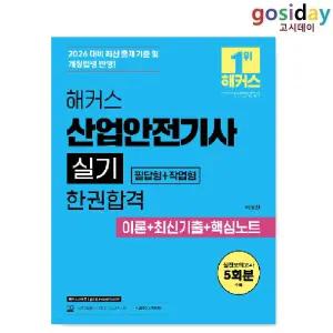 ㅇ (분철가능) 2026 해커스 산업안전[기사] 실기 [필답형+작업형] 한권합격