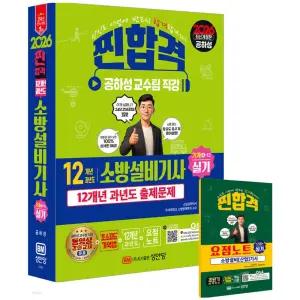 2026 찐합격 12개년 과년도 소방설비기사 실기 기계 4-12 (개정증보23판) / 성안당 / 분철가능