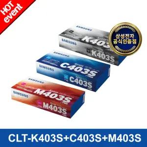 정품토너 CLT-K403S+CLT-C403S+CLT-M403S (검정+파랑+빨강) 컬러토너 패키지