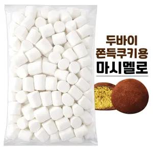 화이트 빅 마시멜로 1kg 두쫀쿠재료