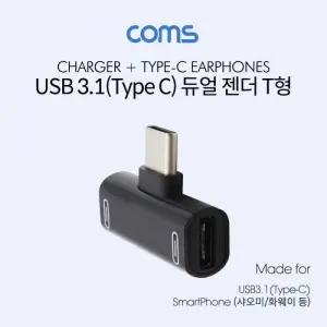 Coms USB 3.1 듀얼 젠더 Black 화웨이 샤오미 전용