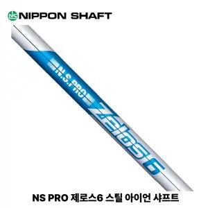 니폰샤프트 NS PRO ZELOS6 제로스6 초경량 스틸 아이언 골프 샤프트