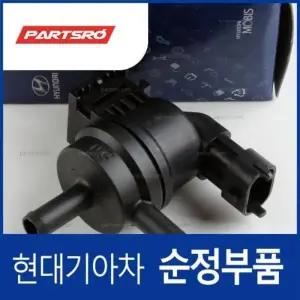 현대모비스 퍼지 컨트롤 솔레노이드 밸브 PCSV 289103C200 쏘나타YF, 그랜저HG,
