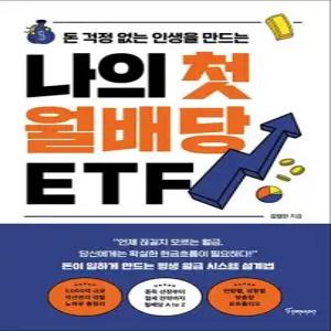 나의 첫 월배당 ETF - 돈 걱정 없는 인생을 만드는
