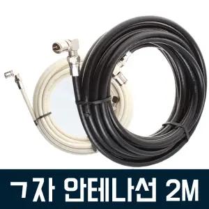 (색상선택:안테나선 2M(백색))TV안테나선 2M 동축케이블 유방송 TV 연장 꺽임 꺽티비