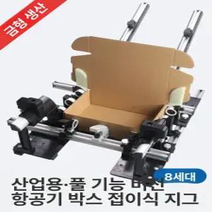 8세대 조립형 G형 택배박스 반자동 접는 지그