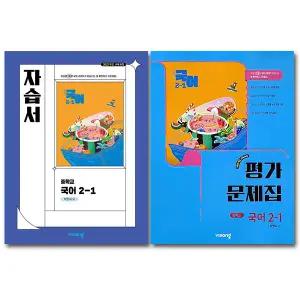 최신) 비상교육 중학교 중2 중등국어 2-1 자습서+평가문제집 비상 박현숙 전2권