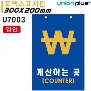 고품질 유니온 표지판 (포멕스) 계산하는곳 (COUNTER) 카운터 (양면) (300x200mm) (U7003) WFIYR7K