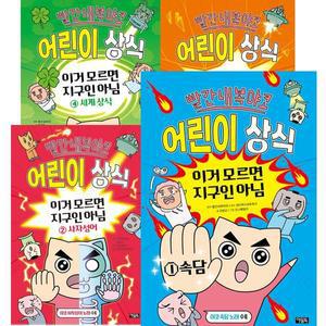 빨간내복야코 어린이 상식 이거 모르면 지구인 아님 1 - 4권 세트 [전4권]