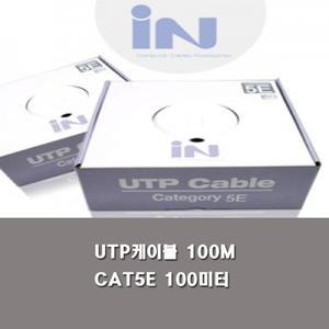 인터넷선 100M 랜선 CAT 5E 100M UTP케이블 공유기 랜툴 최고급케이블