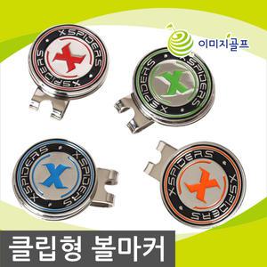 X스파이더스 클립 볼마커