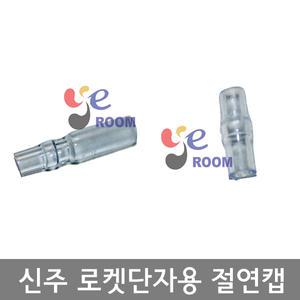 국산 신주 로켓단자용 절연캡 R쪽 T쪽 봉 250개 자작케미 제작용  절연튜브