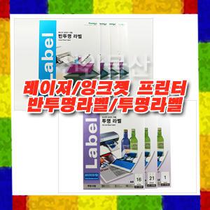 [한국폼텍/라벨지/선택구매] 레이저 반투명 라벨 LC-3105/LC-3130/LC-3107/LC-3108/레이저 프린터
