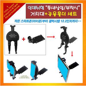 차량용 철판 인데쉬거치대(틈새삽입식/3M테이프부착식)+리얼 올인원 공용(범용)홀더와 세트/하나의 홀더로 작은 스마트폰 부터 네비게이션,12인치 태블릿PC까지 거치 가능 스마트폰거치대 태블릿PC거치대 IK-2050