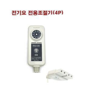 전기요 조절기/전기장판 자동온도조절기/4핀/4구/컨트롤러/한일