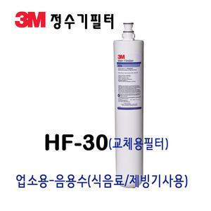 3M정수필터 HF-30  업소 음용수 제빙기필터