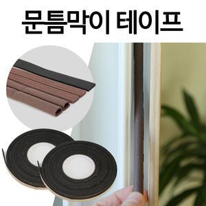외풍차단용품 문틈막이 2M E형 D형 I형 문풍지 문틈새