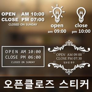 매장 오픈클로즈 영업시간 안내 스티커 모음 주문제작