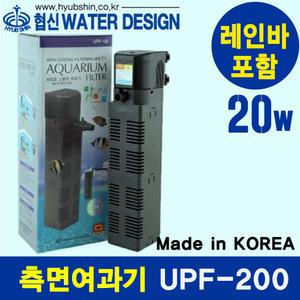 협신 측면여과기 UPF-200 20w / 수족관 어항 수조 필터 수질정화 구피 거북이 열대어 수질정화 청소 레인바
