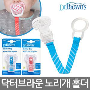 닥터브라운 노리개 홀더 / 공갈젖꼭지 홀더