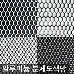 분체도색 튜닝그릴 육각알루미늄망 인테리어망 철망