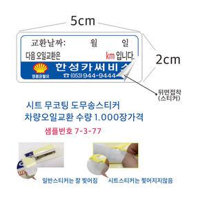 자동차엔진오일교환 알림 스티커 7-3-77