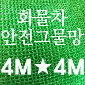 화물차안전그물망 4M×4M 차량 적재함망 화물망 안전망 차