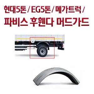 대성부품 5톤 후휀다 머드가드 파비스 EG5톤 메가5톤 현대트럭 라이노 신형 타이어고리 흙받이 고무 반달 갈매기 후다이아고리 적재함 화물차 대형트럭 4.5톤 5톤 메가