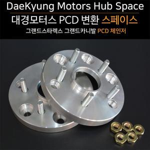 PCD체인저 허브스페이스 그랜드카니발 6홀에서 5홀 그랜드스타렉스 5홀변환 스페이스