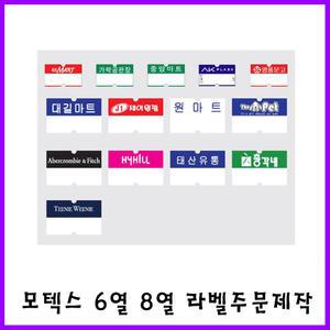 [모텍스] 모텍스 6/8열 라벨지 주문제작 MX5500 판매 가격표시