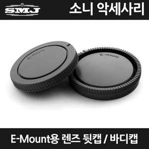 소니 미러리스 E-Mount용 호환 렌즈 바디캡 뒷캡