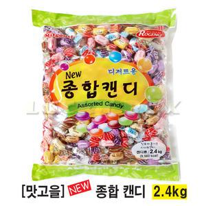 맛고을 뉴 종합캔디 2.4kg /사탕모음/업소용/대용량