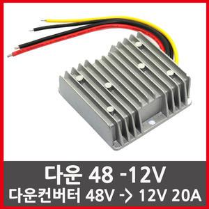 다운48-12V /다운 DC컨버터 48V-12V 20A  다운트랜스 변압기 차량용 DCDC컨버터 강압변환기