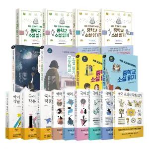 [카드10%] 국어교과서 작품읽기 중 1 2 3 고등 중등 학교 중학교 국어 교과서가 사랑한 선택한 소설 읽기 시 상 하 수필 첫째 둘째 권 책 세트