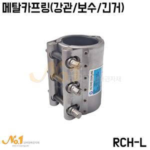 NO1-메탈카프링RCH-L80A~100A/멀티조인트/강관용/보수용
