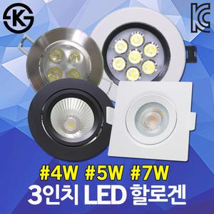 LED 3인치 할로겐 다운라이트 안정기 일체형 매입등 원형 사각 등기구 4W 5W 7W 9W 백색 흑색 실버