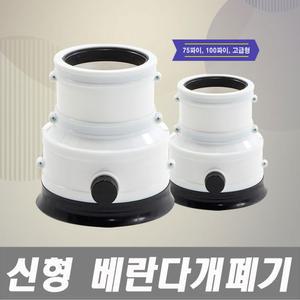 신형 우수관 베란다하수구개폐기 배수관커버 하수구 청정개폐기 배수구트랩 하수구냄새차단트랩 배수덮개