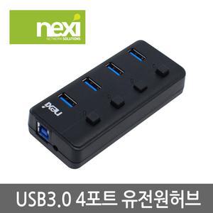 (NEXI) USB3.0 4포트 유전원 USB허브 / 개별스위치 / 전원어댑터포함