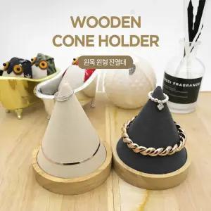 원목 원뿔 팔찌 반지 진열대 악세사리보관함 매장인테리어 소품b0184