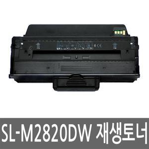 삼성 SL-M2820DW 토너 레이저 프린터 재생토너 리필 잉크 카트리지