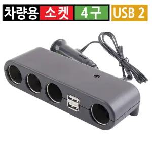 시거잭 4구 USB 2포트 급속 고속 멀티소켓 차량용 분배기 12V