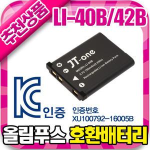 올림푸스 Li-40B/42B 호환 배터리 Mu-790sw/850sw