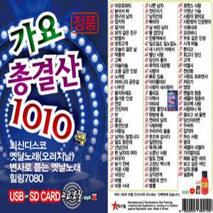 1010곡 SD카드 가요 총결산 트로트 최신디스코 변사로듣는 오리지날 옛날노래 힐링7080 mp3 노래칩 효도라디오 음원 정품 고급음질 트롯 음반 아모르파티 항구의남자 아침이슬