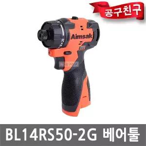 아임삭 BL14RS50 2G 충전 드릴 드라이버 14.4V 본체만 Gen2 브러쉬리스