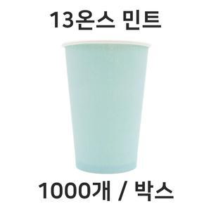 컬러종이컵 13온스 민트 종이컵 1000개/1박스