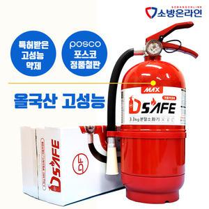 고성능소화기 MAX 분말소화기3.3KG 100%올국산제품 가정용 산업용