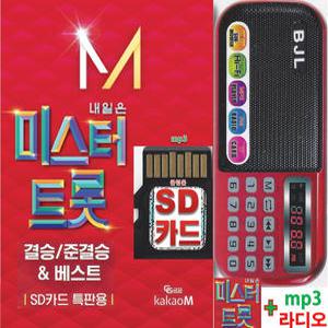 SD 미스터트롯 3집 84곡 결승 임영웅 + mp3효도라디오 B-898 휴대용라디오 가요 노래칩 김호중 장민호 영탁