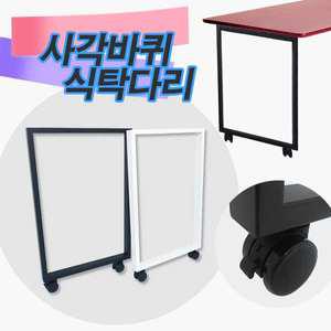 사각바퀴식탁다리 책상 식탁 철제 테이블 이동식 가구다리 700mm용 바퀴 상다리